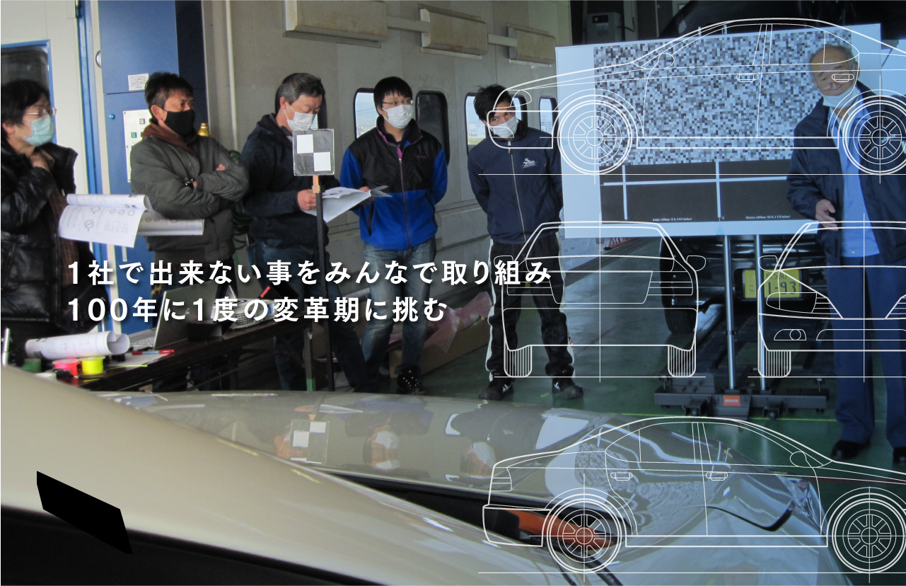 1社で出来ない事をみんなで取り組み100年に1度の変革期に挑む